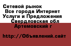 Сетевой рынок MoneyBirds - Все города Интернет » Услуги и Предложения   . Свердловская обл.,Артемовский г.